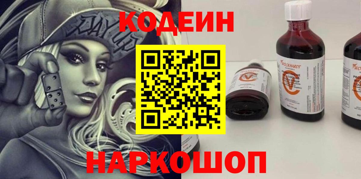 Кодеин Purple Drank Людиново