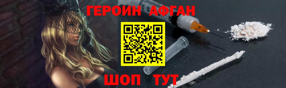 Героин Афган  Вход с VPN  Героин  Людиново 